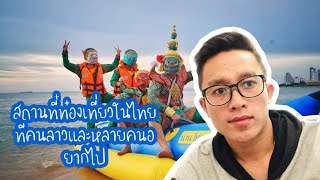 คนลาวและต่างชาติ​อยากไปเที่ยวไหนในประเทศ​ไทย |ຄົນລາວແລະຕ່າງຊາດຢາກໄປທ່ຽວໃສໃນໄທ