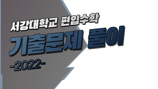 서강대학교 2022 08 [편입수학 기출문제 풀이]