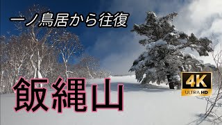 【登山】飯縄山（飯綱山）　一ノ鳥居から往復　2021年2月