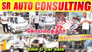 பைக் \u0026 கார் சேல் கோயம்பத்தூர் SR ஆட்டோ கன்சல்டிங் #Coimbatore #tiruppur #chennai #mettupalayam