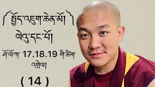 སྤྱོད་འཇུག་ལེའུ་དང་པོ། ཤོ་ལོ་ཀ་ 17.18.19 གསུམ་གྱི་ཚིག་འགྲེལ། Explanation on Bodhicharya Avatara.