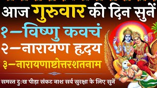 Guruwar stuti | गुरुवार श्री विष्णु स्तुति | Shri Vishnu | समस्त दुःख नाश सर्व सुरक्षा के लिए सुनें