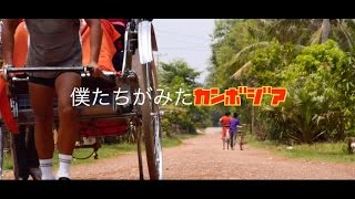 【知ってほしいカンボジア】がある〜世界一周人力車の旅 IN カンボジア〜