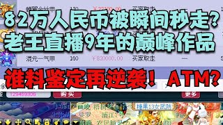 梦幻西游：82万人民币被秒？老王直播9年巅峰作品！化身ATM再逆袭