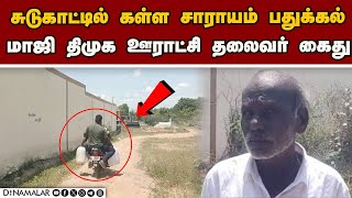 கள்ள சாராயம் விற்ற மாஜி திமுக நிர்வாகி கைது | TASMAC | Liquor