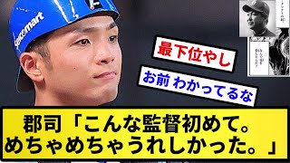 【お前、龍殺しだったな】郡司「こんな監督初めて。めちゃめちゃうれしかった。」【反応集】【プロ野球反応集】【2chスレ】【5chスレ】