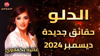 توقعات برج الدلو - حقائق جديدة - مع غالية بكفلاوي 12 - 2024 #برج_الدلو #غالية_بكفلاوي