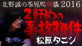 茶屋町怪談2016～松原タニシ篇～