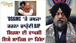 Sirsa ਦੀ ਅਸਤੀਫਾ ਵਾਪਸੀ ’ਤੇ Kalka ਦਾ ਵੱਡਾ ਬਿਆਨ, ਦੱਸਿਆ BJP ਦੀ ਸਾਜ਼ਿਸ਼