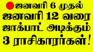 🔴ஜனவரி 6 முதல் ஜனவரி 12 வரை இந்த 3 ராசிகாரர்களுக்கு ஜாக்பாட் அடிப்பதை யாராலும் தடுக்க முடியாது! LIVE