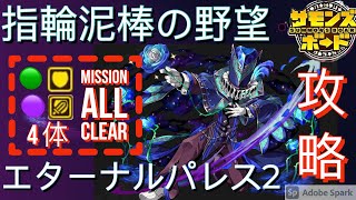 エターナルパレス2「指輪泥棒の野望」(木属性．闇属性．バランス．HPタイプ4体ミッション）サモンズボード攻略 Summons Board 召喚圖板