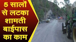 सालों से अधूरा पड़ा सोलन के शामती Bypass का काम, कांग्रेस ने सरकार पर लगाए आरोप