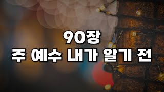 [새찬송가 90장] 주 예수 내가 알기 전