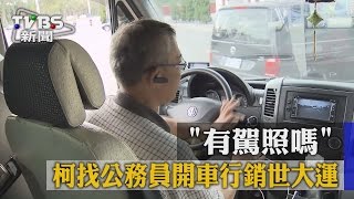 【TVBS】「有駕照嗎」　柯找公務員開車行銷世大運