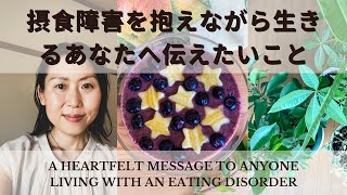 摂食障害を抱えながら生きるあなたへ伝えたいこと　〜A heartfelt message to anyone living with an eating disorder