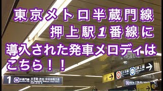 東京メトロ半蔵門線押上駅1番線に発車メロディが導入された！！