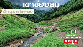 เขาช่องลม น้ำตกช่องลม นครนายก Khao Chong Lo, Chong Lom Waterfall  #เขื่อนขุนด่านปราการชล 4K