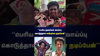 KPY Bala | பெரிய நடிகர்கள் வாய்ப்பு கொடுத்தால் கண்டிப்பா நடிப்பேன் | Tamil News | N18V
