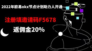 2022年欧易okx节点计划助力人代理开通帮开通