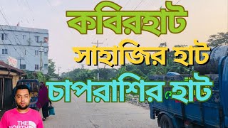 কবিরহাট বাজার থেকে সাহাজির হাট হয়ে চাপরাশির হাট পযন্ত | কবিরহাট উপজেলা | নোয়াখালী | KabirKabirhat To