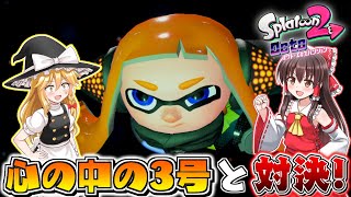 【ゆっくり実況】2になっても塗りたくるスプラトゥーン Part33