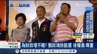 為苗栗財政問題撕破臉？徐耀昌直言\