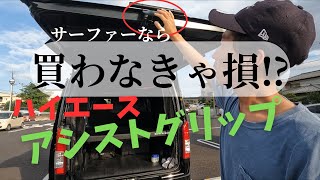 ハイエース激推しアイテム【アシストグリップ】サーファーなら買わなきゃ損！｜アラフォー会社員サーファー｜サーフィン歴10年以上