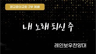 [광교꿈의교회] 2022/03/06 레인보우 찬양대 - 내 노래 되신 주