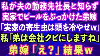 【スカッとする話】私が夫の勤務先社長と知らず、実家でビールをぶっかけた弟嫁「実家の寄生虫は頭を冷やせw」私「弟は会社クビにしますね」弟嫁「え？」結果w【感動する話】