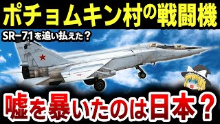 【ゆっくり解説】アメリカをヒステリーに陥らせた恐怖の超高速戦闘機MiG-25はハリボテだったのは本当か？前編【MiG-25】