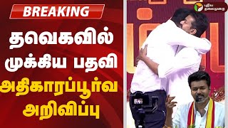 🔴BREAKING | தவெகவில் முக்கிய பதவி..  வெளியான அதிகாரப்பூர்வ அறிவிப்பு | TVK Vijay | Aadhav Arjuna