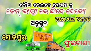 ବୌଦ୍ଧ ରେଲୱେ ଷ୍ଟେସନ କୁ କେନ୍ ରାସ୍ତା ରେ ଯିବେ ଦେଖ | Travel Phulbani To Boudh #sanjuvlogger #travel