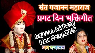 Gajanan Maharaj New Song 2025 | Sant Gajanan Maharaj Pragat Din Bhaktigeet #shegaon #song #yt