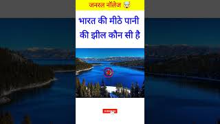 भारत की मीठे पानी की झील कौन सी है || Which is the fresh water lake of India #gk #gkquestion #sscgk