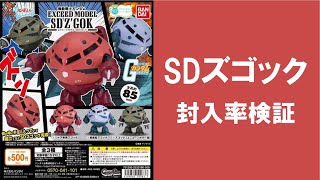 【20回まわして封入率検証】SDズゴック エクシードモデル 機動戦士ガンダム ガシャポン