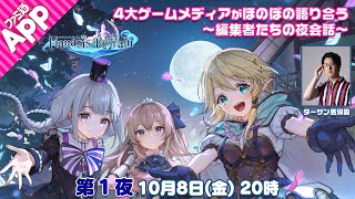 【マナシスリフレイン】4大ゲームメディアがほのぼの語り合う～編集者たちの夜会話～第1夜