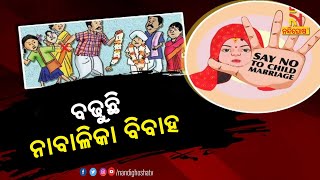 ସଚେତନତା ଅଭାବ, ବଢୁଛି ନାବାଳିକା ବିବାହ । NandighoshaTV