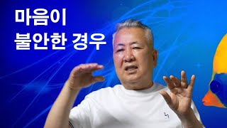 도경선생의 명리강좌 : 마음이 불안한 경우