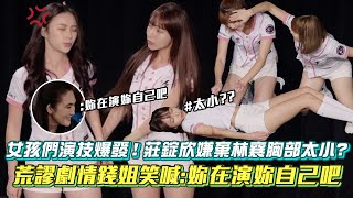 【炸裂吧女孩】女孩們演技爆發!莊錠欣嫌棄林襄胸部太小?錢姐笑喊:妳在演妳自己吧│ Vidol.tv