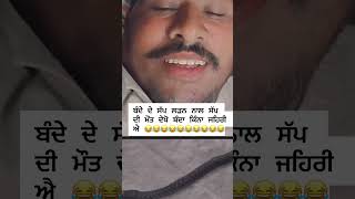 #ਬੰਦਾ ਦੇਖੋ ਕਿੰਨਾ ਜਹਿਰੀ ਹੈ 😂😂😂