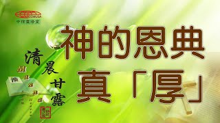 「清晨甘露」中信線上靈修室--01/17/2022 神的恩典真「厚」