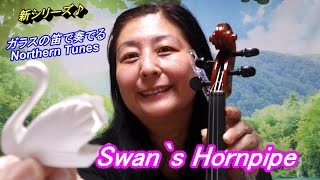 【舞歌の小部屋】第379回　ガラスの笛で奏でるNorthern Tunes✨　～クリスタルフルートで「Swan`s Hornpipe🎵」MAIKA SAITO　齊藤舞歌