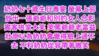 奶奶七十歲生日壽宴 螢幕上卻放出一張爺爺和別的女人合影賓客哄堂大笑 笑罵爺爺老當益壯原以為奶奶會覺得臉上過不去 不料奶奶從容帶著微笑#心書時光 #為人處事 #生活經驗 #情感故事 #唯美频道 #爽文