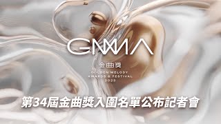 金曲34／入圍名單公布記者會｜Golden Melody Awards GMA