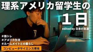 エンジニア就職を目指すアメリカ留学生の１日VLOG | コンピュータサイエンス | 留学生活