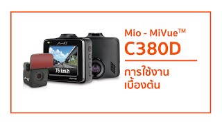 กล้องรถยนต์ Mio MiVue C380D รีวิวและการใช้งานต่างๆ