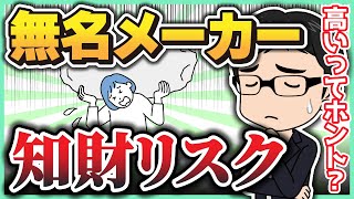 無名なメーカーは知財クレームのリスクが高い？【せどり】