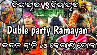 birayudhha vs birayudhha//duble party Ramayan//baulajhuli vs keranditola