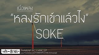 หลงรักเข้าแล้วไง - SOKE (เนื้อเพลง)