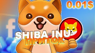 ВАЖНО! SHIBA INU МАССОВЫЙ ПРИТОК КИТОВ! SHIB 1 ЦЕНТ УЖЕ В 2025? НОВОСТИ SHIBA INU!